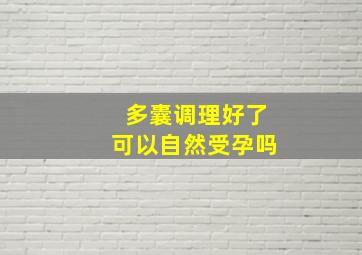 多囊调理好了可以自然受孕吗