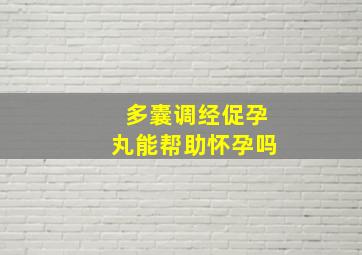 多囊调经促孕丸能帮助怀孕吗