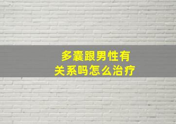 多囊跟男性有关系吗怎么治疗