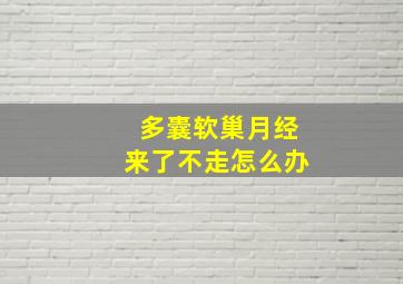 多囊软巢月经来了不走怎么办