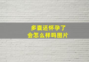 多囊还怀孕了会怎么样吗图片