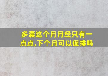 多囊这个月月经只有一点点,下个月可以促排吗