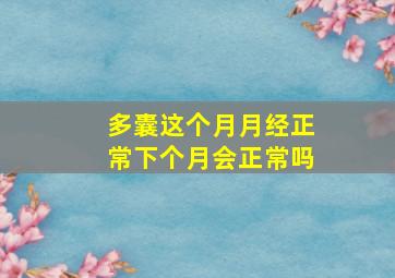 多囊这个月月经正常下个月会正常吗