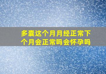 多囊这个月月经正常下个月会正常吗会怀孕吗