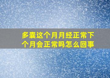 多囊这个月月经正常下个月会正常吗怎么回事