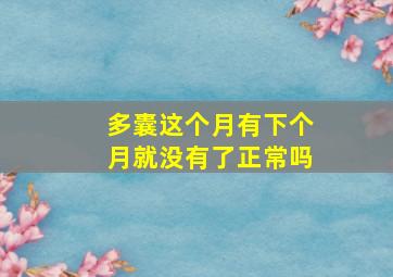 多囊这个月有下个月就没有了正常吗