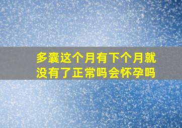 多囊这个月有下个月就没有了正常吗会怀孕吗