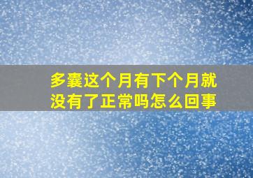 多囊这个月有下个月就没有了正常吗怎么回事