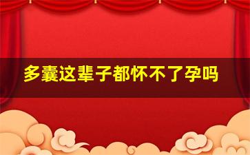 多囊这辈子都怀不了孕吗