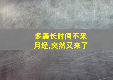 多囊长时间不来月经,突然又来了