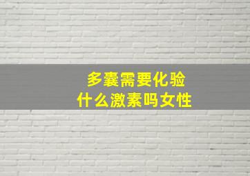 多囊需要化验什么激素吗女性