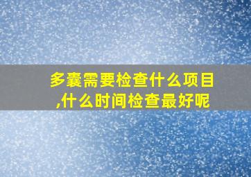 多囊需要检查什么项目,什么时间检查最好呢