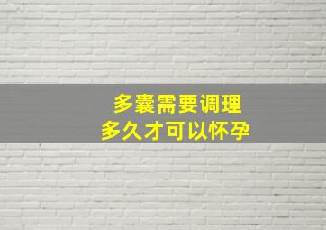 多囊需要调理多久才可以怀孕