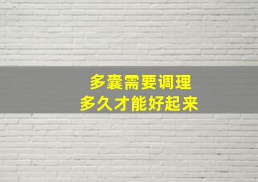 多囊需要调理多久才能好起来