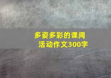 多姿多彩的课间活动作文300字