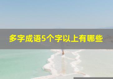 多字成语5个字以上有哪些