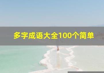 多字成语大全100个简单