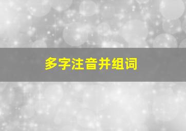 多字注音并组词