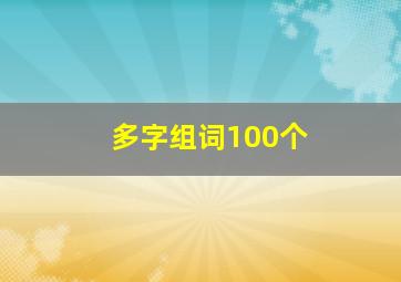 多字组词100个