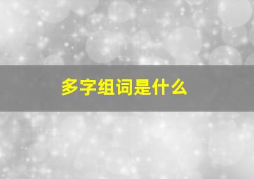 多字组词是什么