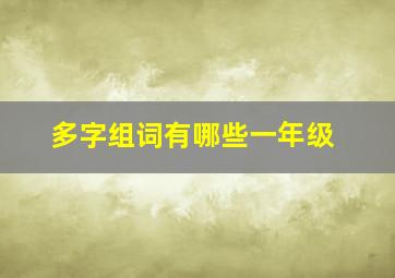 多字组词有哪些一年级