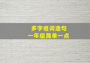 多字组词造句一年级简单一点