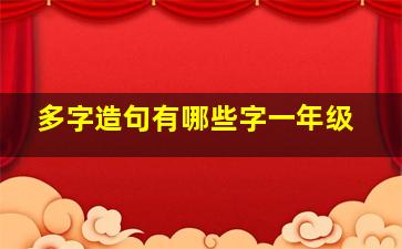 多字造句有哪些字一年级