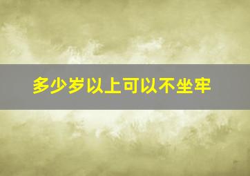 多少岁以上可以不坐牢