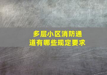 多层小区消防通道有哪些规定要求