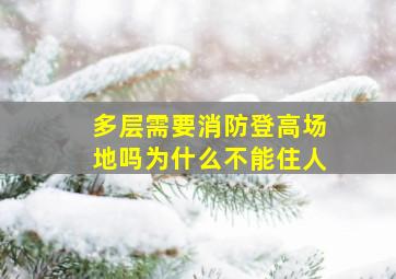 多层需要消防登高场地吗为什么不能住人