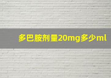 多巴胺剂量20mg多少ml