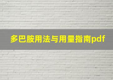 多巴胺用法与用量指南pdf