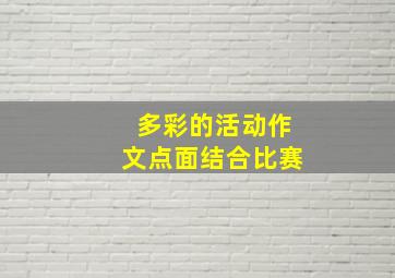 多彩的活动作文点面结合比赛