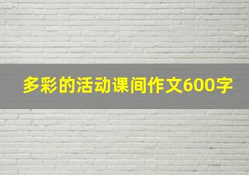 多彩的活动课间作文600字