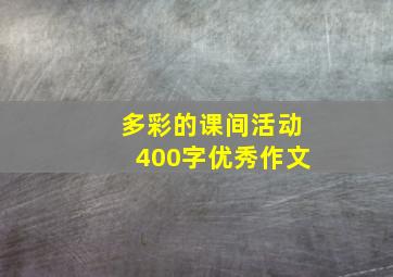 多彩的课间活动400字优秀作文