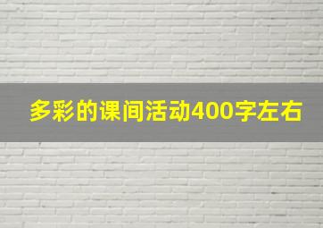 多彩的课间活动400字左右