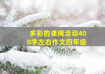 多彩的课间活动400字左右作文四年级