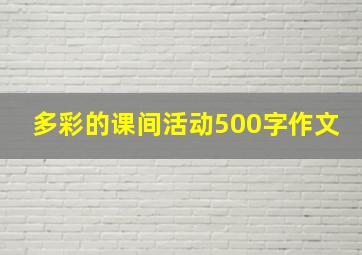 多彩的课间活动500字作文