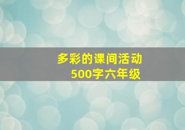 多彩的课间活动500字六年级