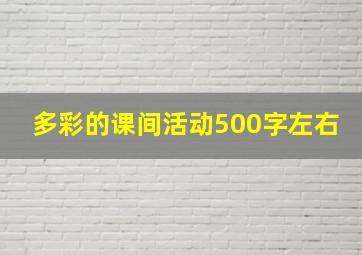 多彩的课间活动500字左右