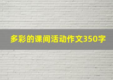 多彩的课间活动作文350字