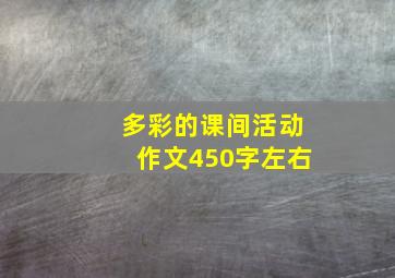 多彩的课间活动作文450字左右