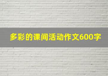 多彩的课间活动作文600字