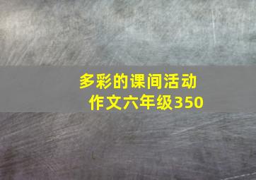 多彩的课间活动作文六年级350