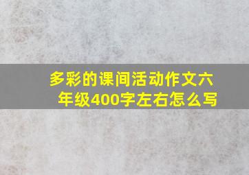 多彩的课间活动作文六年级400字左右怎么写