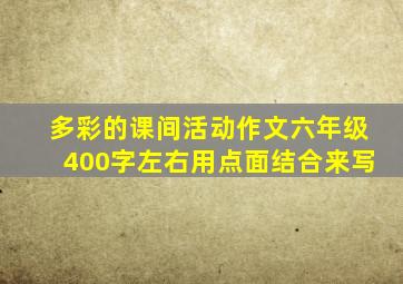 多彩的课间活动作文六年级400字左右用点面结合来写