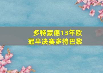 多特蒙德13年欧冠半决赛多特巴黎