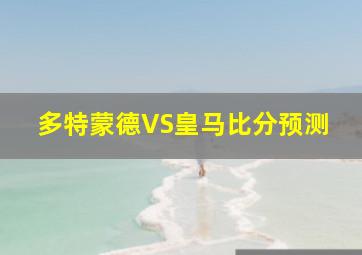 多特蒙德VS皇马比分预测