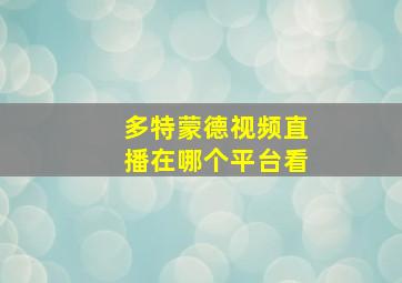 多特蒙德视频直播在哪个平台看