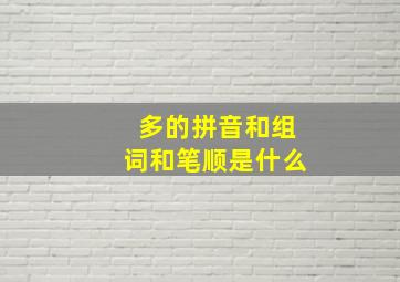 多的拼音和组词和笔顺是什么